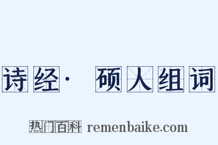 诗经·硕人组词是什么意思的图片